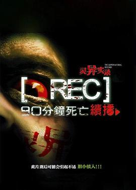 靈異實(shí)錄 靈異實(shí)錄