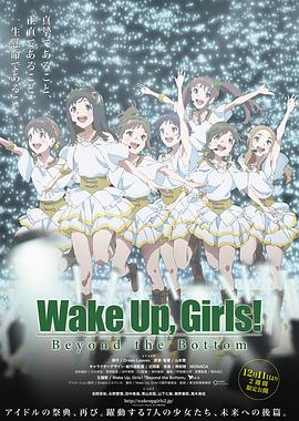 Wake Up, Girls! 超越深限 Wake Up, Girls! 超越深限