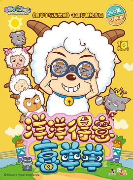 喜羊羊與灰太狼之洋洋得意喜羊羊 喜羊羊與灰太狼之洋洋得意喜羊羊