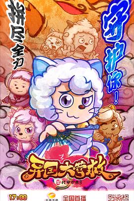 喜羊羊與灰太狼之異國大營救2020 喜羊羊與灰太狼之異國大營救2020