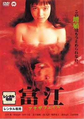 富江2:另一張面孔 富江2:另一張面孔