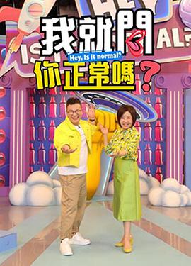 我就問你正常嗎? 我就問你正常嗎?