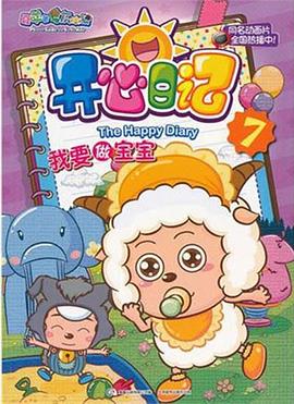 喜羊羊與灰太狼之開心日記 喜羊羊與灰太狼之開心日記