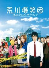 荒川爆笑團(tuán)真人版 荒川爆笑團(tuán)真人版