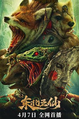 東北五仙 東北五仙