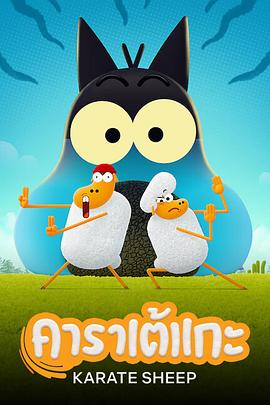 空手道綿羊第二季 空手道綿羊第二季