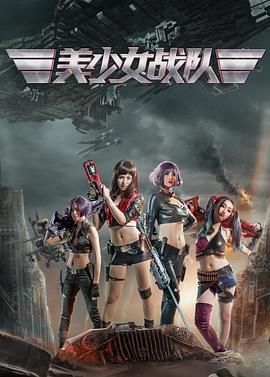 美少女戰(zhàn)隊(duì) 美少女戰(zhàn)隊(duì)