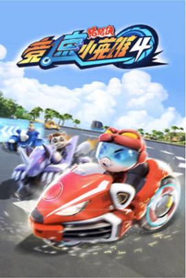 豬豬俠之競速小英雄4 豬豬俠之競速小英雄4