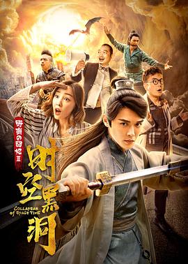 野蠻的囧妃:時空黑洞 野蠻的囧妃:時空黑洞