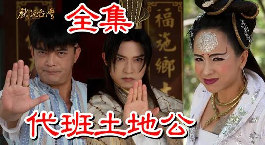 戲說(shuō)臺(tái)灣之代班土地公 戲說(shuō)臺(tái)灣之代班土地公