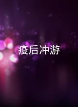 疫后沖游 疫后沖游