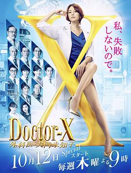 Doctor-X第5季 Doctor-X第5季