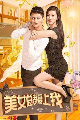 美女總裁愛上我 美女總裁愛上我
