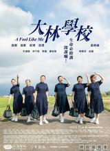 大林學校 大林學校