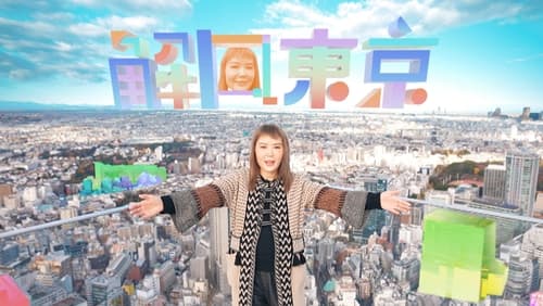 解風(fēng)東京 解風(fēng)東京