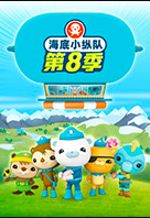 海底小縱隊(duì)第八季 海底小縱隊(duì)第八季