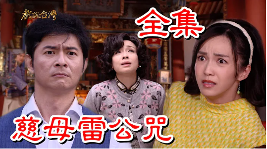 戲說臺(tái)灣之慈母雷公咒 戲說臺(tái)灣之慈母雷公咒