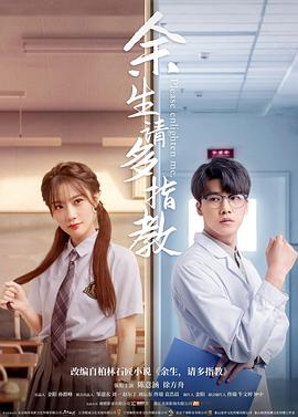 余生，請多指教