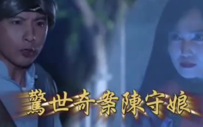 戲說臺灣之驚世奇案陳守娘 戲說臺灣之驚世奇案陳守娘