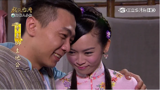 戲說(shuō)臺(tái)灣之賣妻的土地公 戲說(shuō)臺(tái)灣之賣妻的土地公