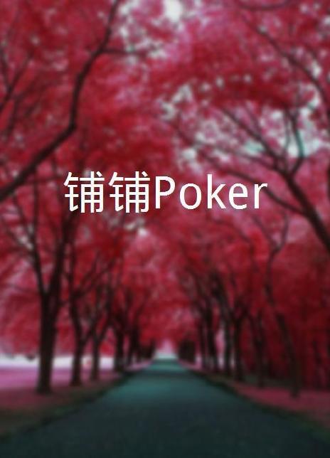 鋪鋪Poker 鋪鋪Poker