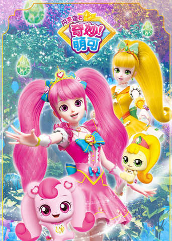 奇妙萌可寶石派對(duì) 奇妙萌可寶石派對(duì)