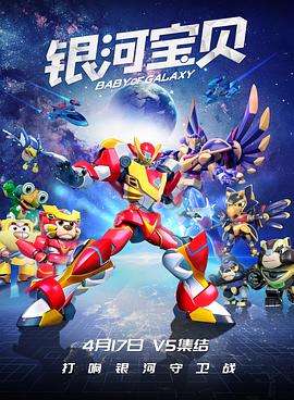 銀河寶貝 銀河寶貝