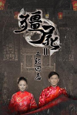 僵尸2之輪回戀 僵尸2之輪回戀