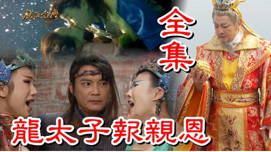 戲說臺灣之龍?zhí)訄笥H恩 戲說臺灣之龍?zhí)訄笥H恩