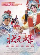 狀元媒(京劇) 狀元媒(京劇)