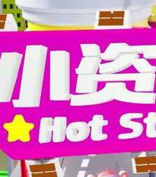 小資女夯什么2022 小資女夯什么2022