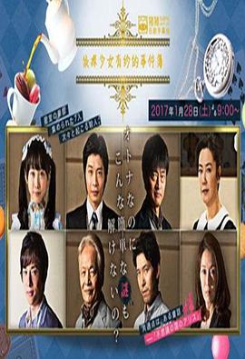 偵探少女亞里沙的事件簿 偵探少女亞里沙的事件簿