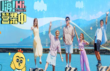 嗨營(yíng)業(yè)中 嗨營(yíng)業(yè)中