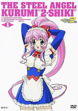 鋼鐵天使久留美2式 鋼鐵天使久留美2式