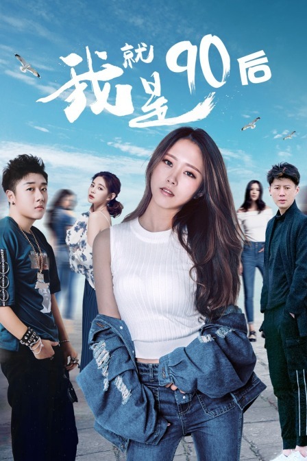 我就是90后 我就是90后