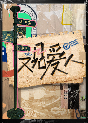 又見愛人 又見愛人