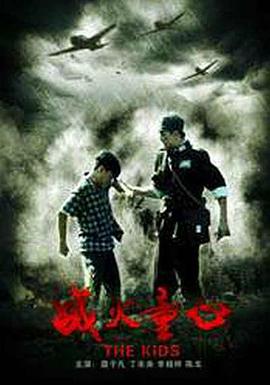 戰(zhàn)火童心 戰(zhàn)火童心