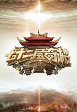 七十二層奇樓 七十二層奇樓