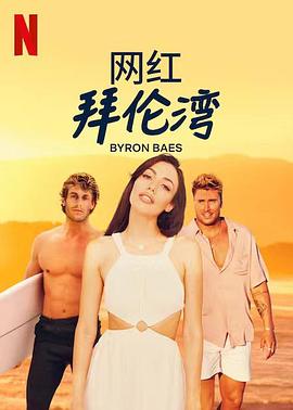 網(wǎng)紅拜倫灣 網(wǎng)紅拜倫灣