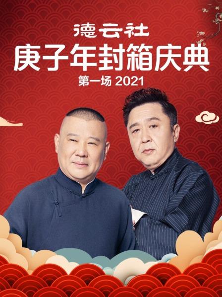 德云社庚子年封箱慶典第一場2021 德云社庚子年封箱慶典第一場2021