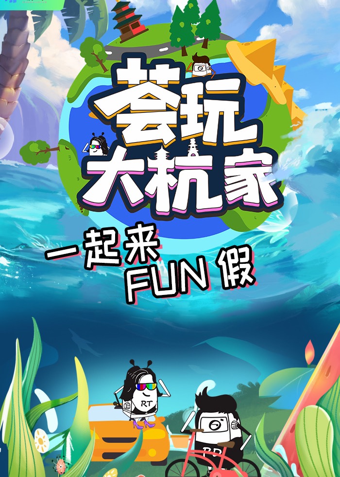 薈玩大杭家 薈玩大杭家