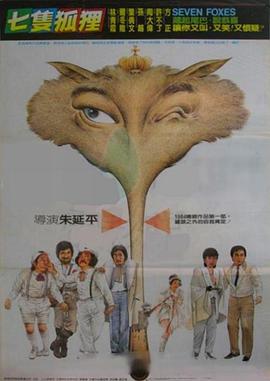 七只狐貍 七只狐貍