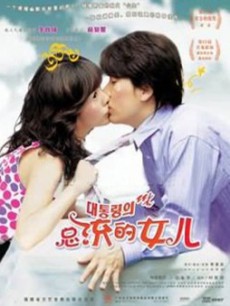 總統(tǒng)的女兒 總統(tǒng)的女兒