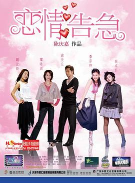 戀情告急 戀情告急