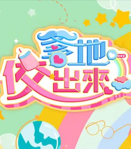 爹地佼出來(lái) 爹地佼出來(lái)