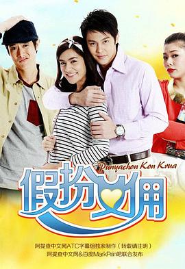 假扮女傭 假扮女傭