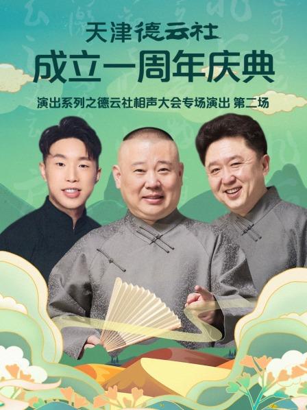 天津德云社成立一周年慶典演出系列之德云社相聲大會(huì)專場演出第二場 天津德云社成立一周年慶典演出系列之德云社相聲大會(huì)專場演出第二場