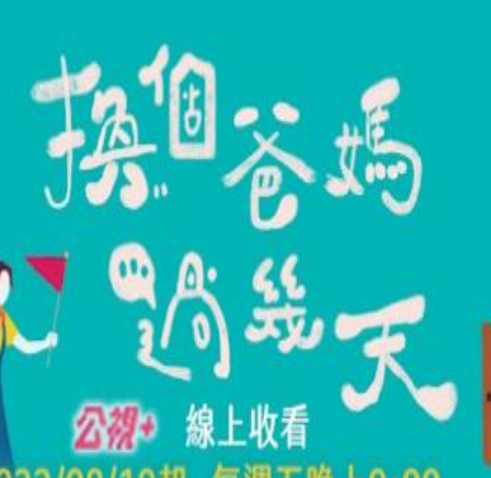 換個爸媽過幾天 換個爸媽過幾天