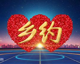 鄉(xiāng)約 鄉(xiāng)約