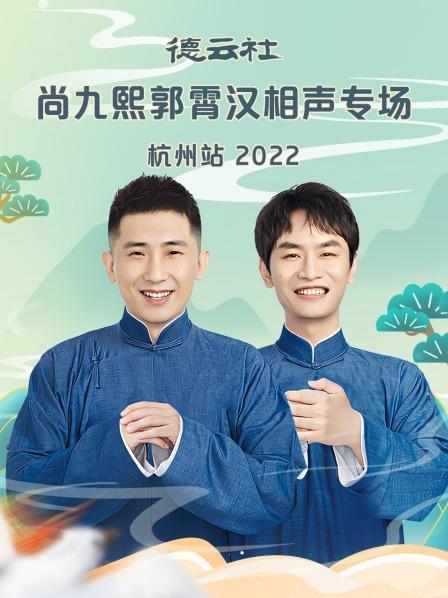 德云社尚九熙郭霄漢相聲專場杭州站2022 德云社尚九熙郭霄漢相聲專場杭州站2022